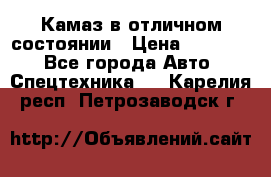  Камаз в отличном состоянии › Цена ­ 10 200 - Все города Авто » Спецтехника   . Карелия респ.,Петрозаводск г.